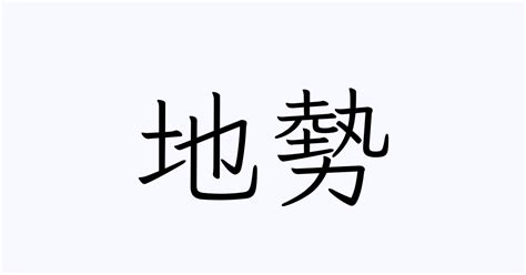 地勢|「地勢」の意味や使い方 わかりやすく解説 Weblio辞書